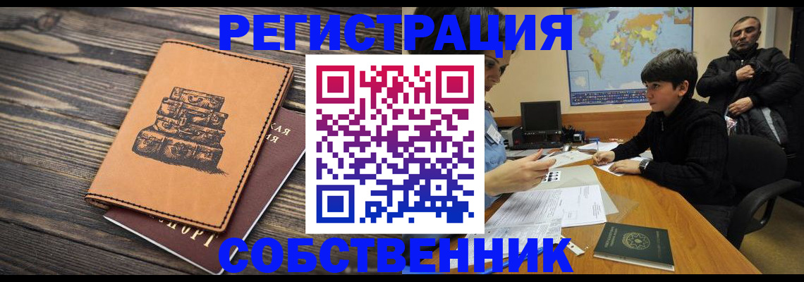 прописка от собственника в Снежинске