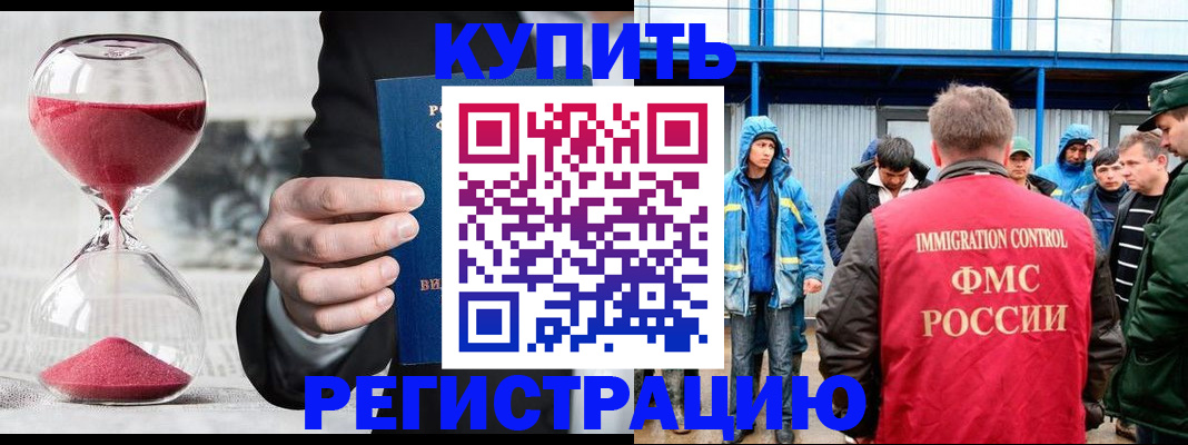 купить прописку в Снежинске